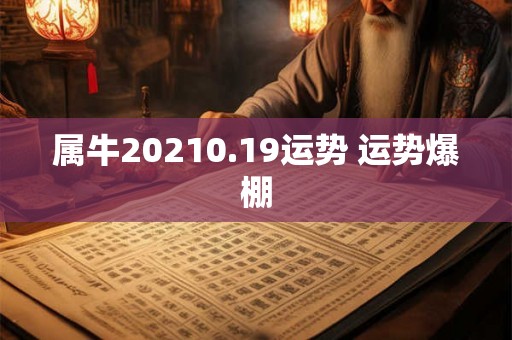 属牛20210.19运势 运势爆棚