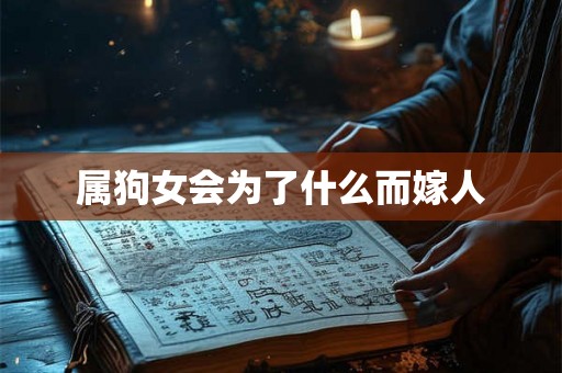 属狗女会为了什么而嫁人