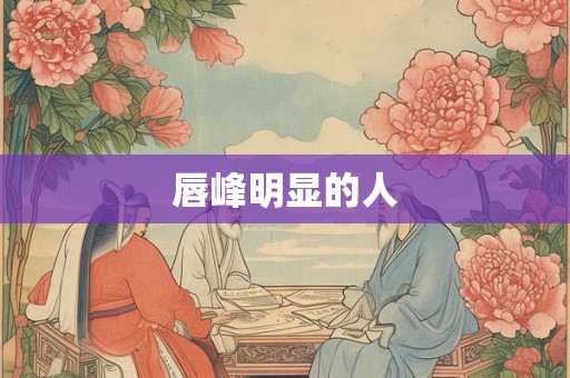 唇峰明显的人