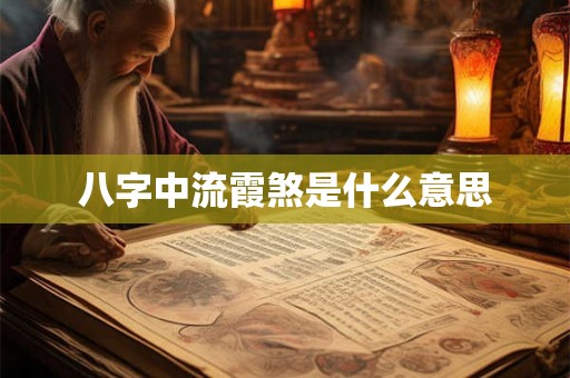 八字中流霞煞是什么意思