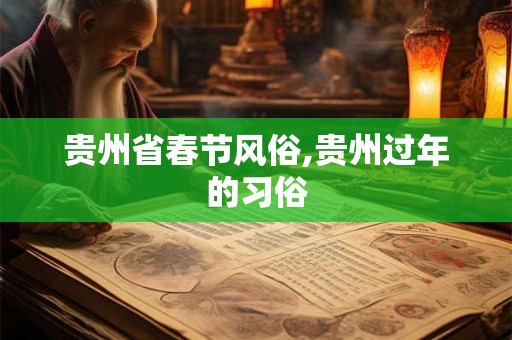 贵州省春节风俗,贵州过年的习俗