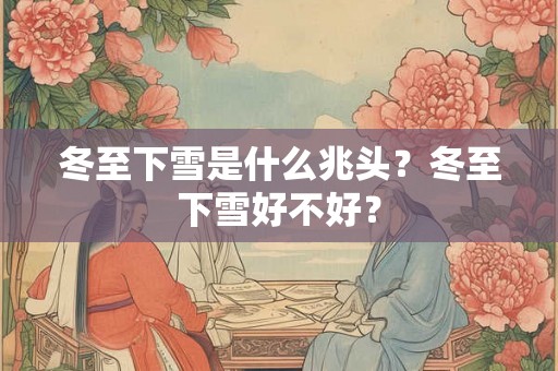 冬至下雪是什么兆头?冬至下雪好不好? 冬至下雪是什么兆头?冬至下雪好不好?