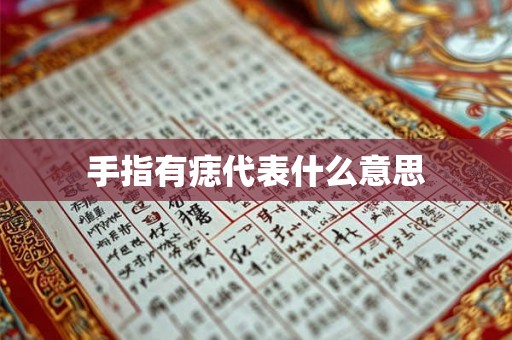 手指有痣代表什么意思