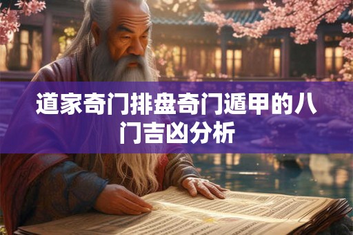 道家奇门排盘奇门遁甲的八门吉凶分析