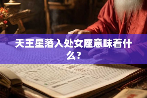天王星落入处女座意味着什么？