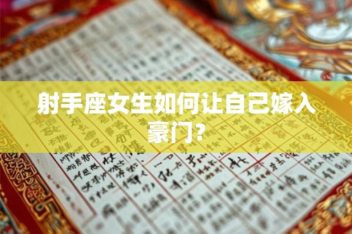 射手座女生如何让自己嫁入豪门？