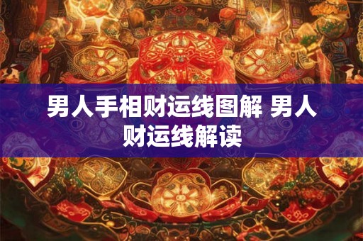 男人手相财运线图解 男人财运线解读
