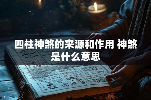 四柱神煞的来源和作用 神煞是什么意思