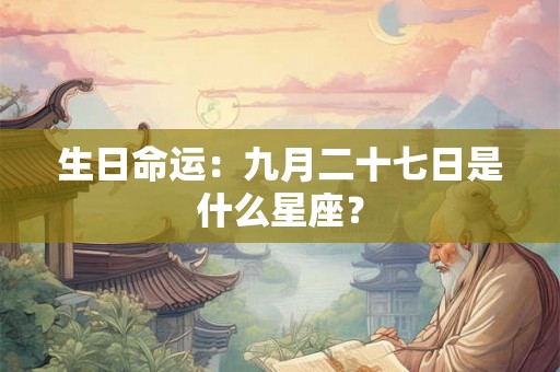 生日命运：九月二十七日是什么星座？