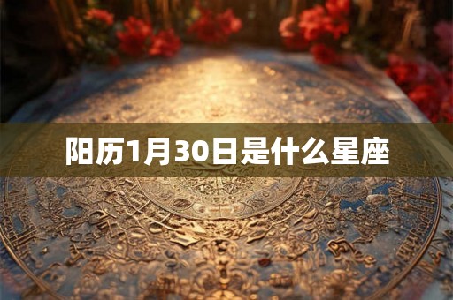 阳历1月30日是什么星座
