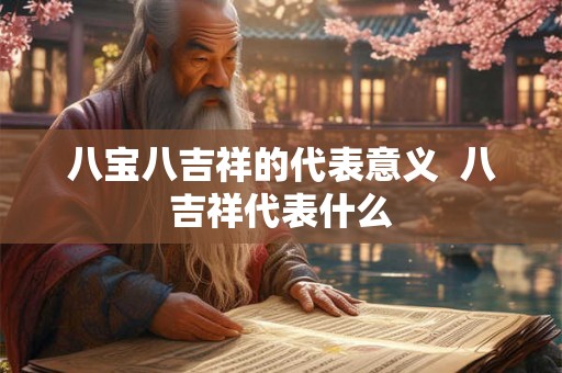 八宝八吉祥的代表意义  八吉祥代表什么
