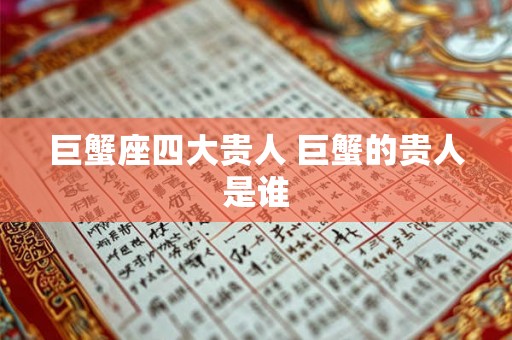 巨蟹座四大贵人 巨蟹的贵人是谁
