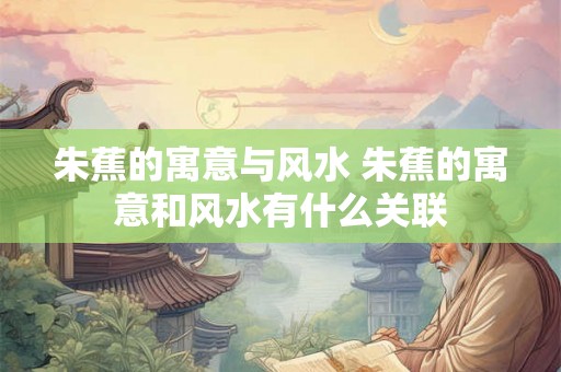 朱蕉的寓意与风水 朱蕉的寓意和风水有什么关联