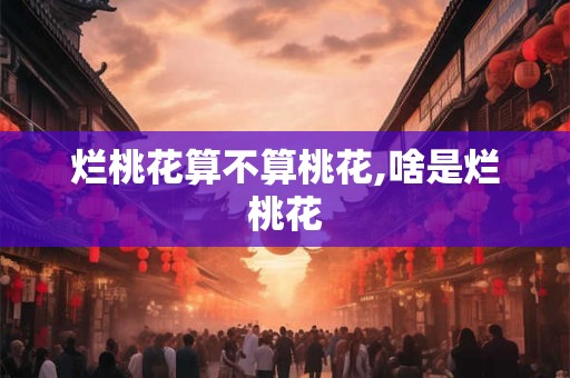 烂桃花算不算桃花,啥是烂桃花