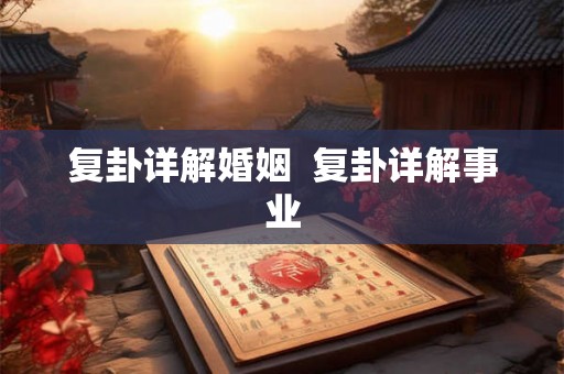 复卦详解婚姻  复卦详解事业