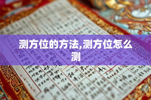 测方位的方法,测方位怎么测 测方位的方法,测方位怎么测
