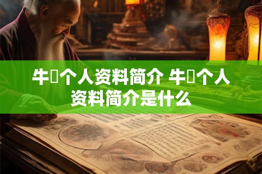 牛犇个人资料简介 牛犇个人资料简介是什么