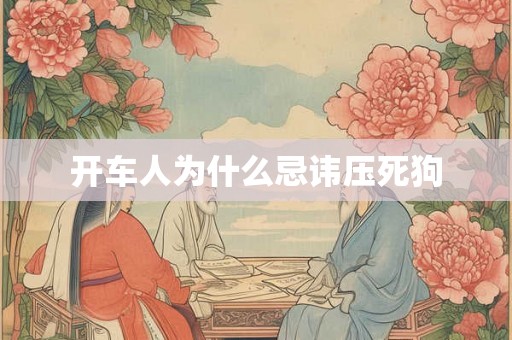 开车人为什么忌讳压死狗