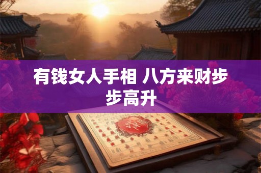 有钱女人手相 八方来财步步高升