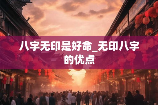 八字无印是好命_无印八字的优点