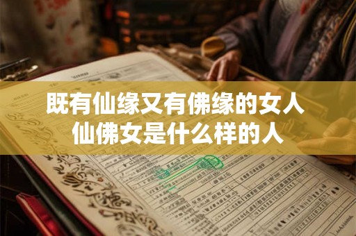既有仙缘又有佛缘的女人 仙佛女是什么样的人