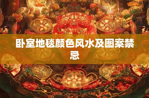 卧室地毯颜色风水及图案禁忌