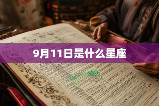 9月11日是什么星座 9月11日是什么星座