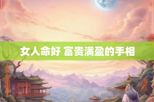 女人命好 富贵满盈的手相