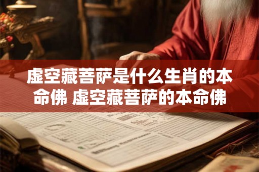 虚空藏菩萨是什么生肖的本命佛 虚空藏菩萨的本命佛是什么生肖