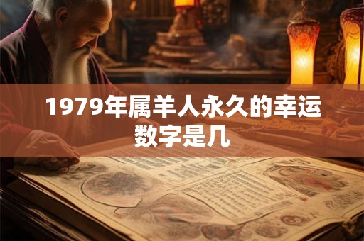 1979年属羊人永久的幸运数字是几