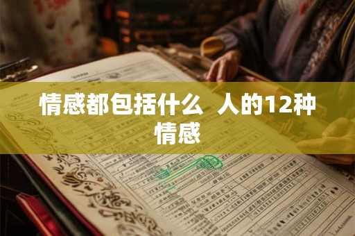 情感都包括什么  人的12种情感