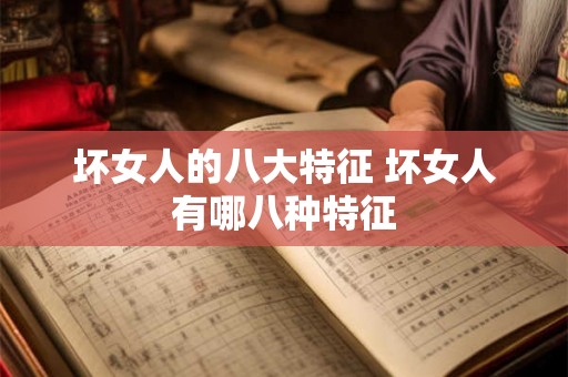 坏女人的八大特征 坏女人有哪八种特征
