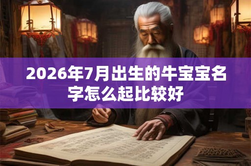 2026年7月出生的牛宝宝名字怎么起比较好