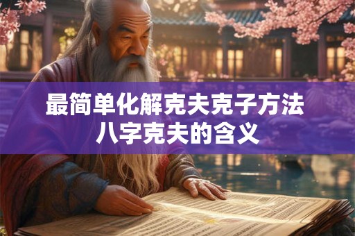 最简单化解克夫克子方法 八字克夫的含义