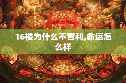 16楼为什么不吉利,命运怎么样