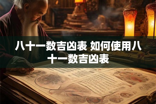 八十一数吉凶表 如何使用八十一数吉凶表