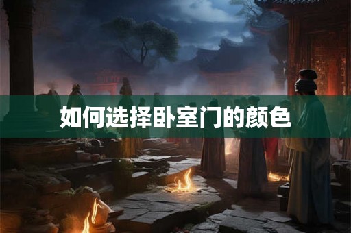 如何选择卧室门的颜色
