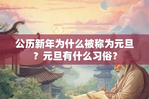 公历新年为什么被称为元旦？元旦有什么习俗？
