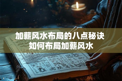 加薪风水布局的八点秘诀 如何布局加薪风水