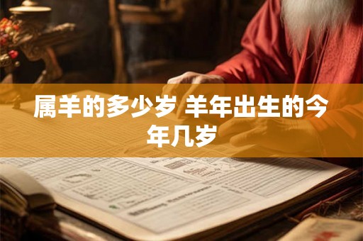 属羊的多少岁 羊年出生的今年几岁