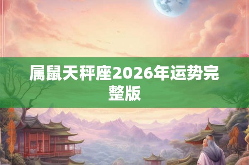 属鼠天秤座2026年运势完整版