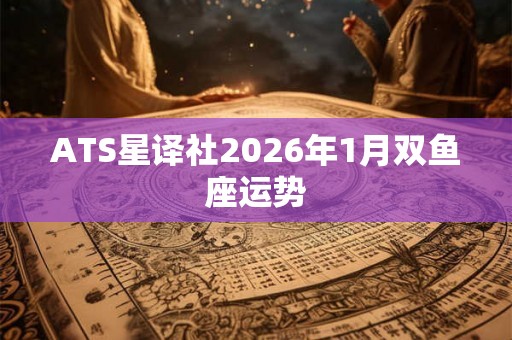 ATS星译社2026年1月双鱼座运势