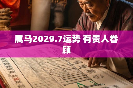 属马2029.7运势 有贵人眷顾