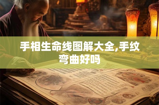 手相生命线图解大全,手纹弯曲好吗