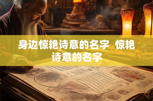 身边惊艳诗意的名字  惊艳诗意的名字