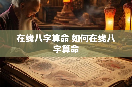 在线八字算命 如何在线八字算命