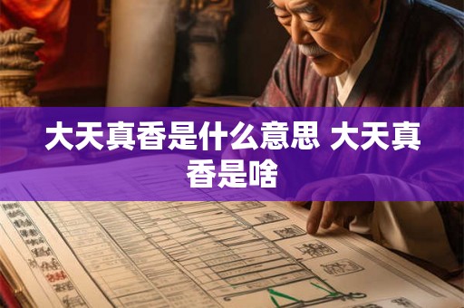 大天真香是什么意思 大天真香是啥