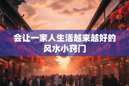 会让一家人生活越来越好的风水小窍门