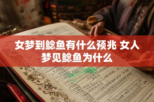 女梦到鲶鱼有什么预兆 女人梦见鲶鱼为什么
