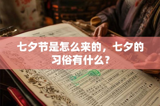 七夕节是怎么来的,七夕的习俗有什么? 七夕节是怎么来的,七夕的习俗有什么?